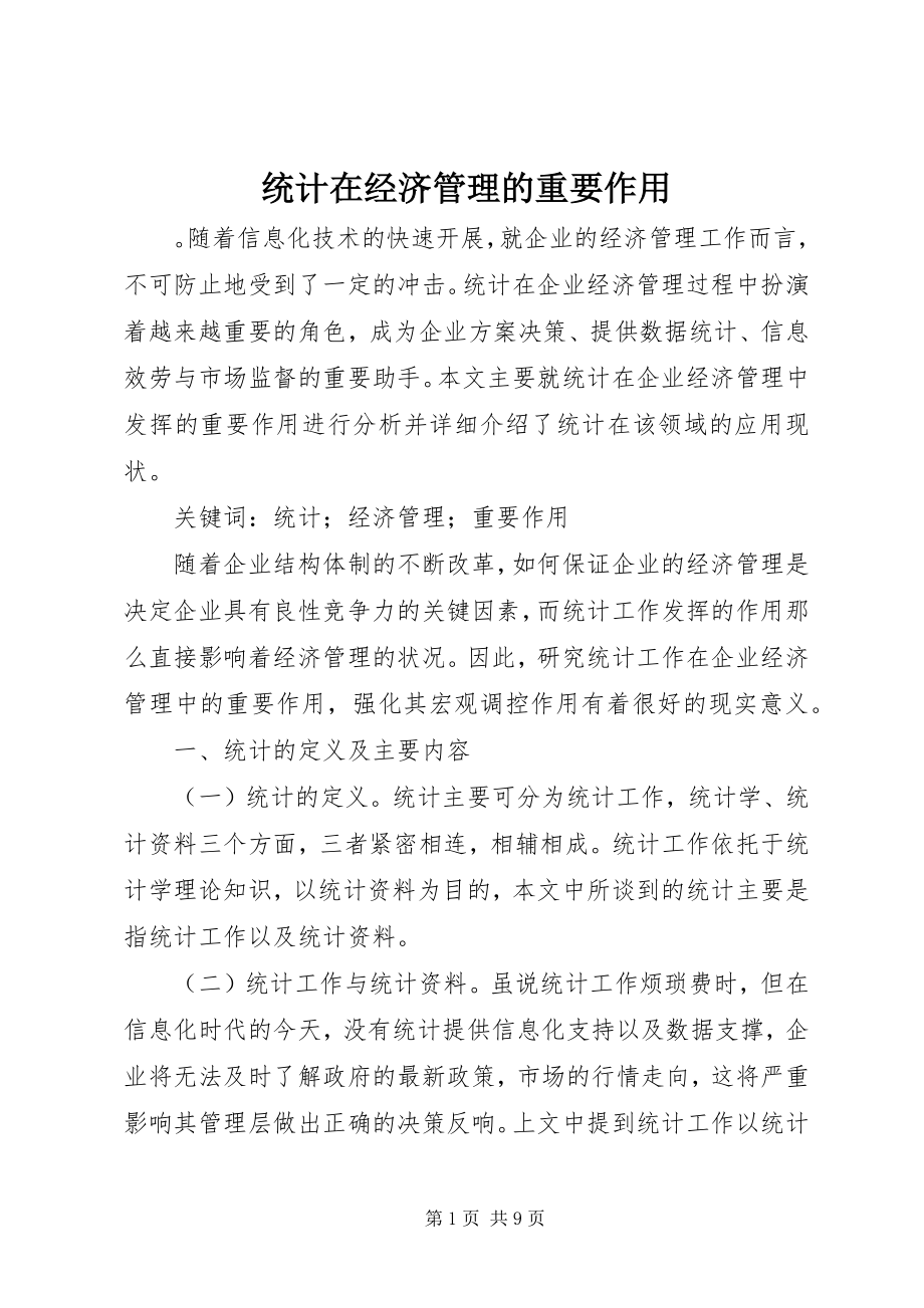 2023年统计在经济管理的重要作用.docx_第1页