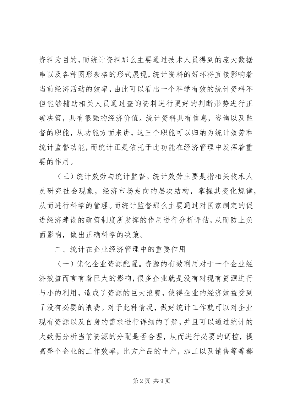 2023年统计在经济管理的重要作用.docx_第2页