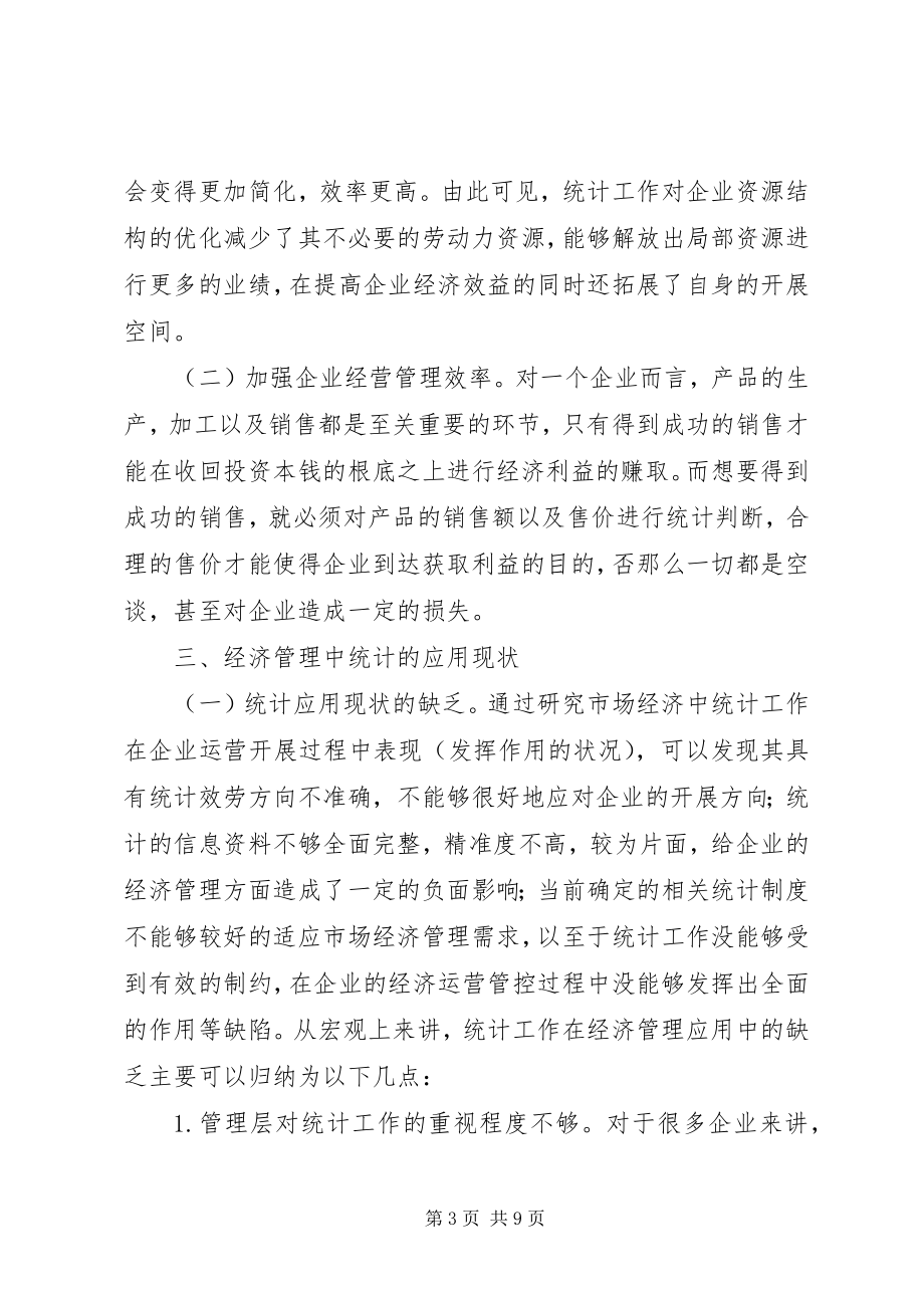 2023年统计在经济管理的重要作用.docx_第3页