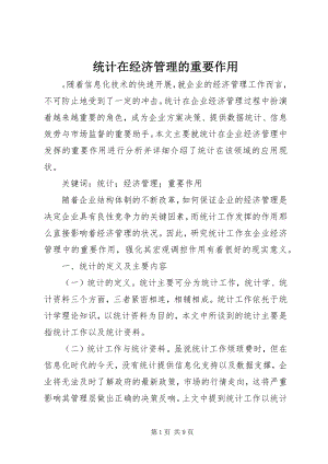 2023年统计在经济管理的重要作用.docx