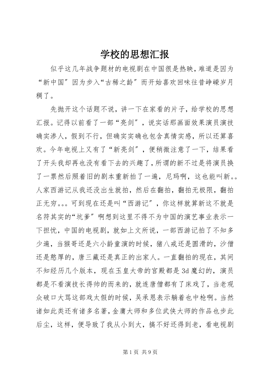 2023年学校的思想汇报.docx_第1页