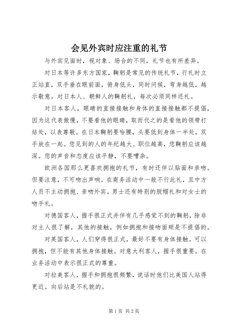 2023年会见外宾时应注重的礼节.docx_第1页