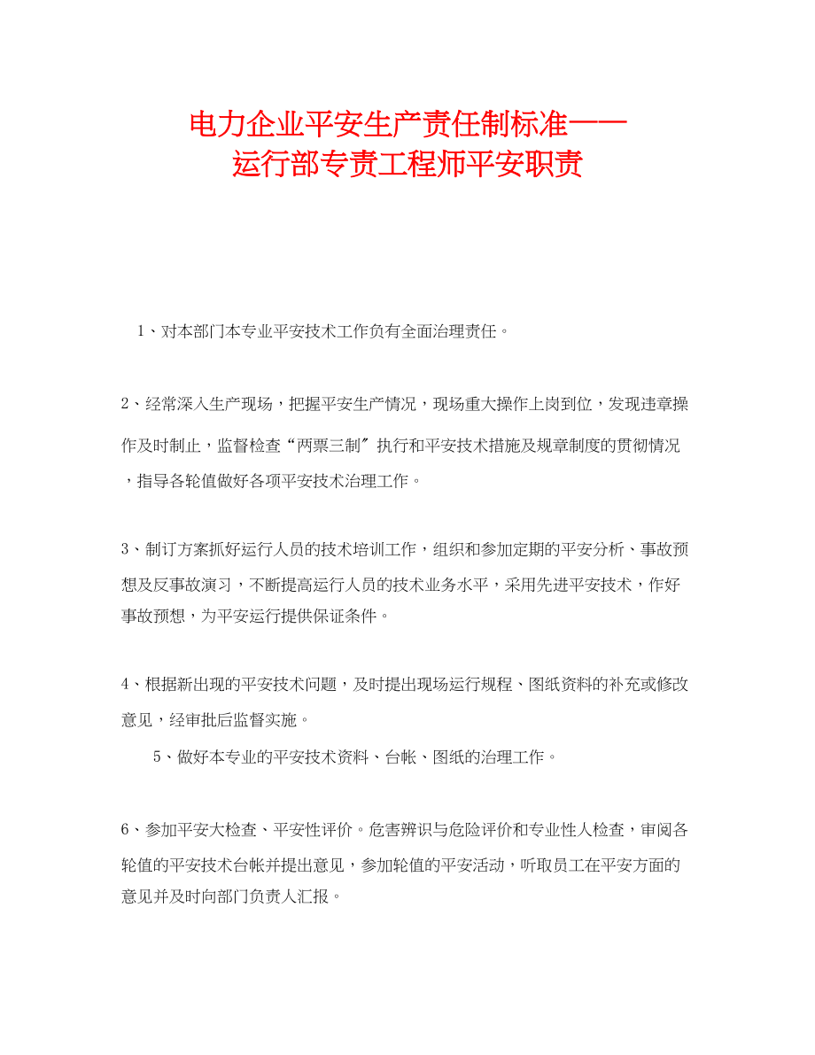 2023年《安全管理制度》之电力企业安全生产责任制标准运行部专责工程师安全职责.docx_第1页