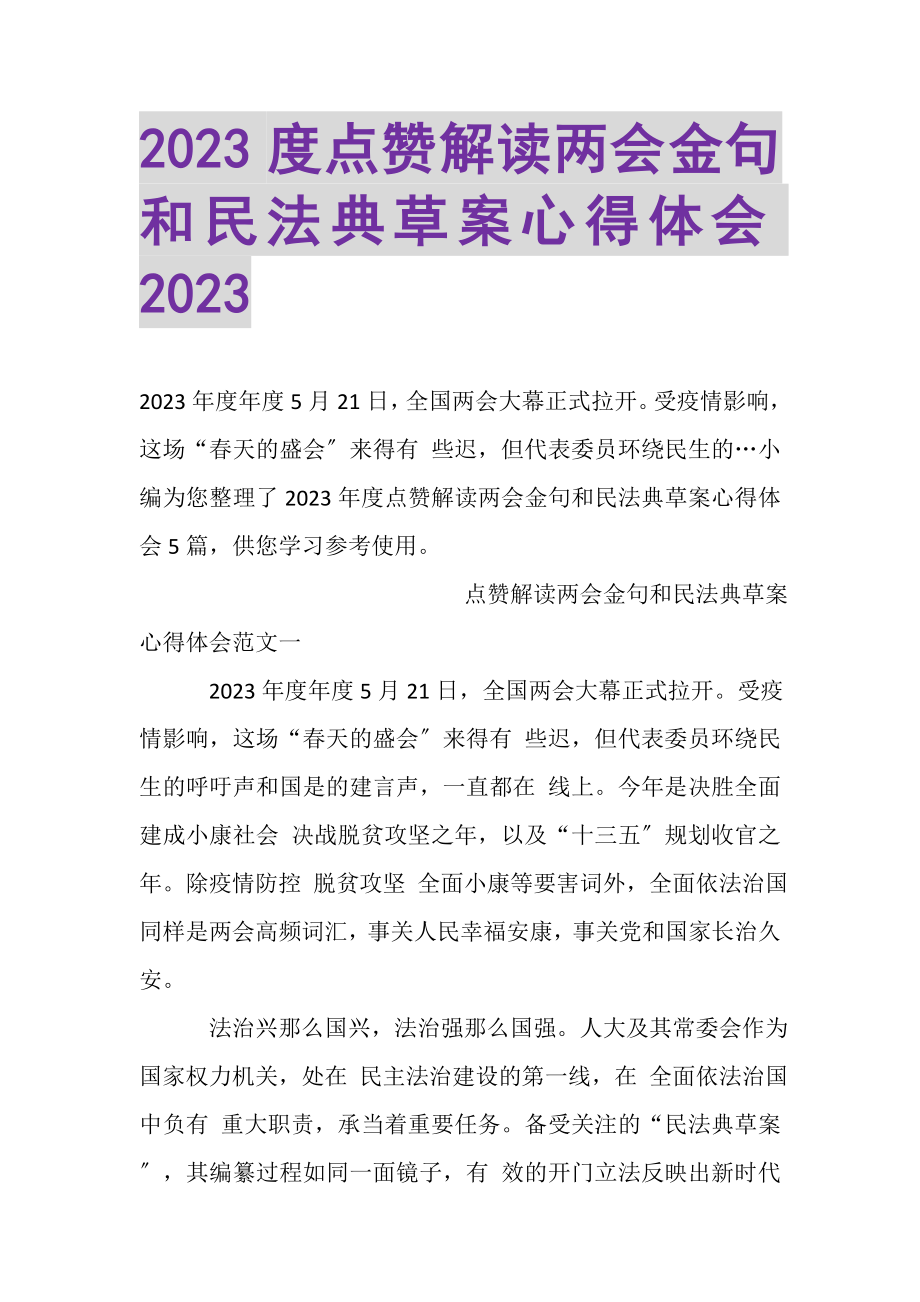 2023年点赞解读两会金句和民法典草案心得体会.doc_第1页