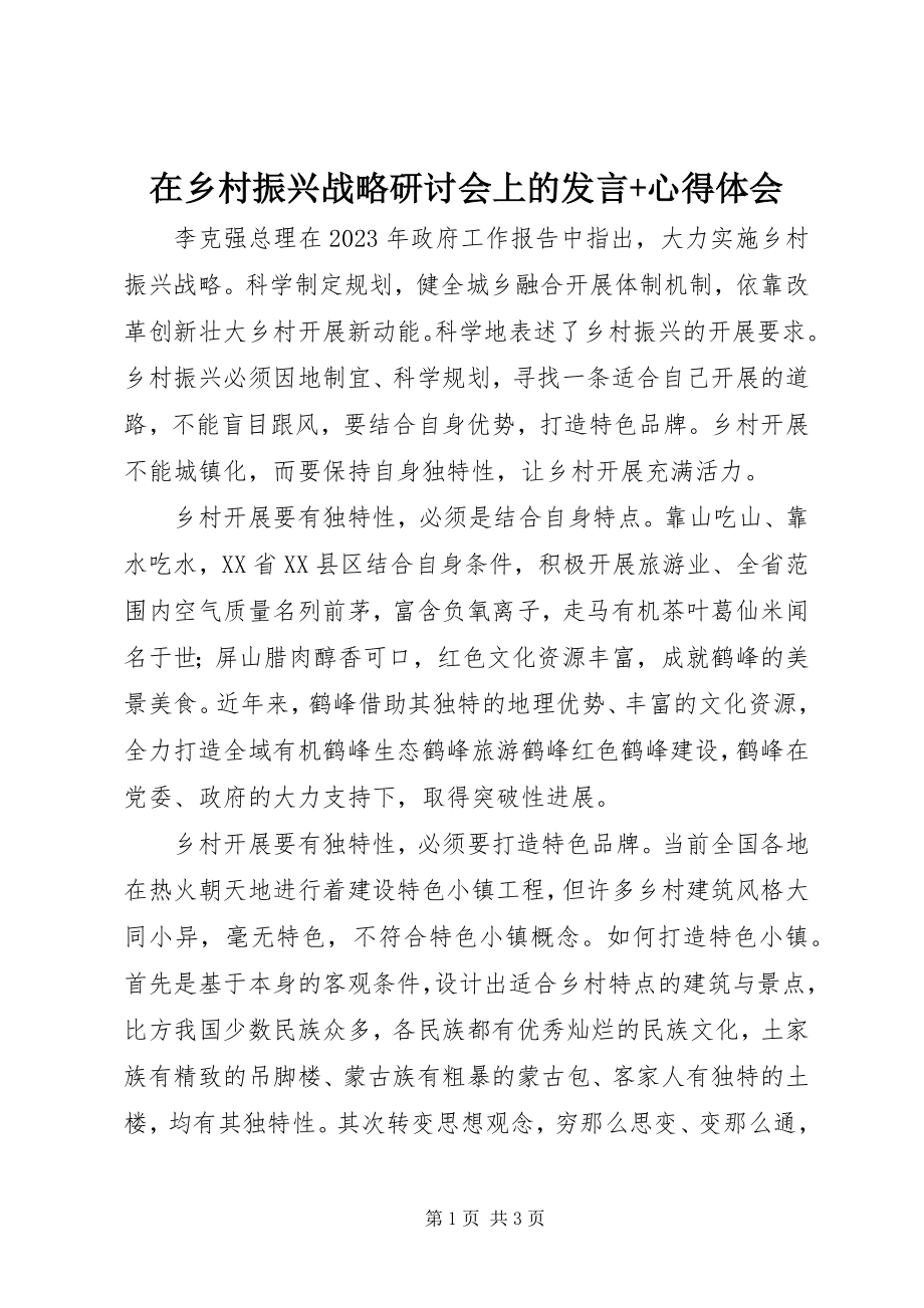 2023年在乡村振兴战略研讨会上的讲话心得体会.docx_第1页