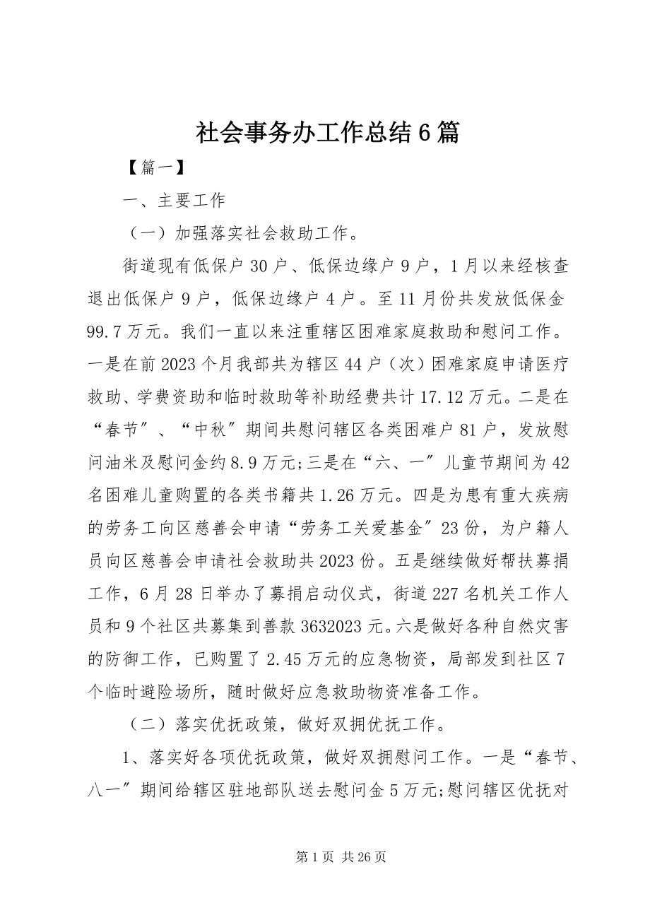 2023年社会事务办工作总结6篇.docx_第1页