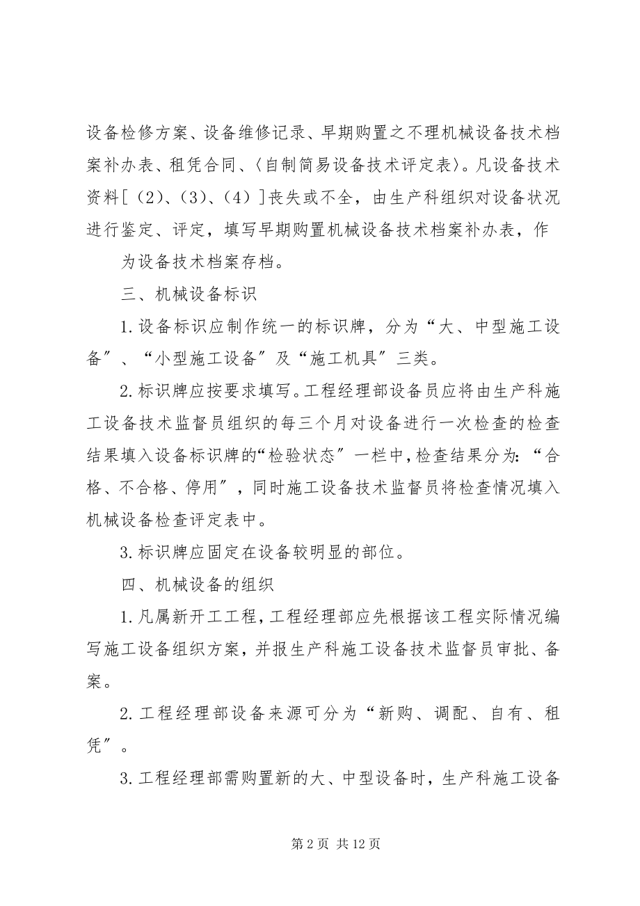 2023年机械设备管理及报废制度.docx_第2页