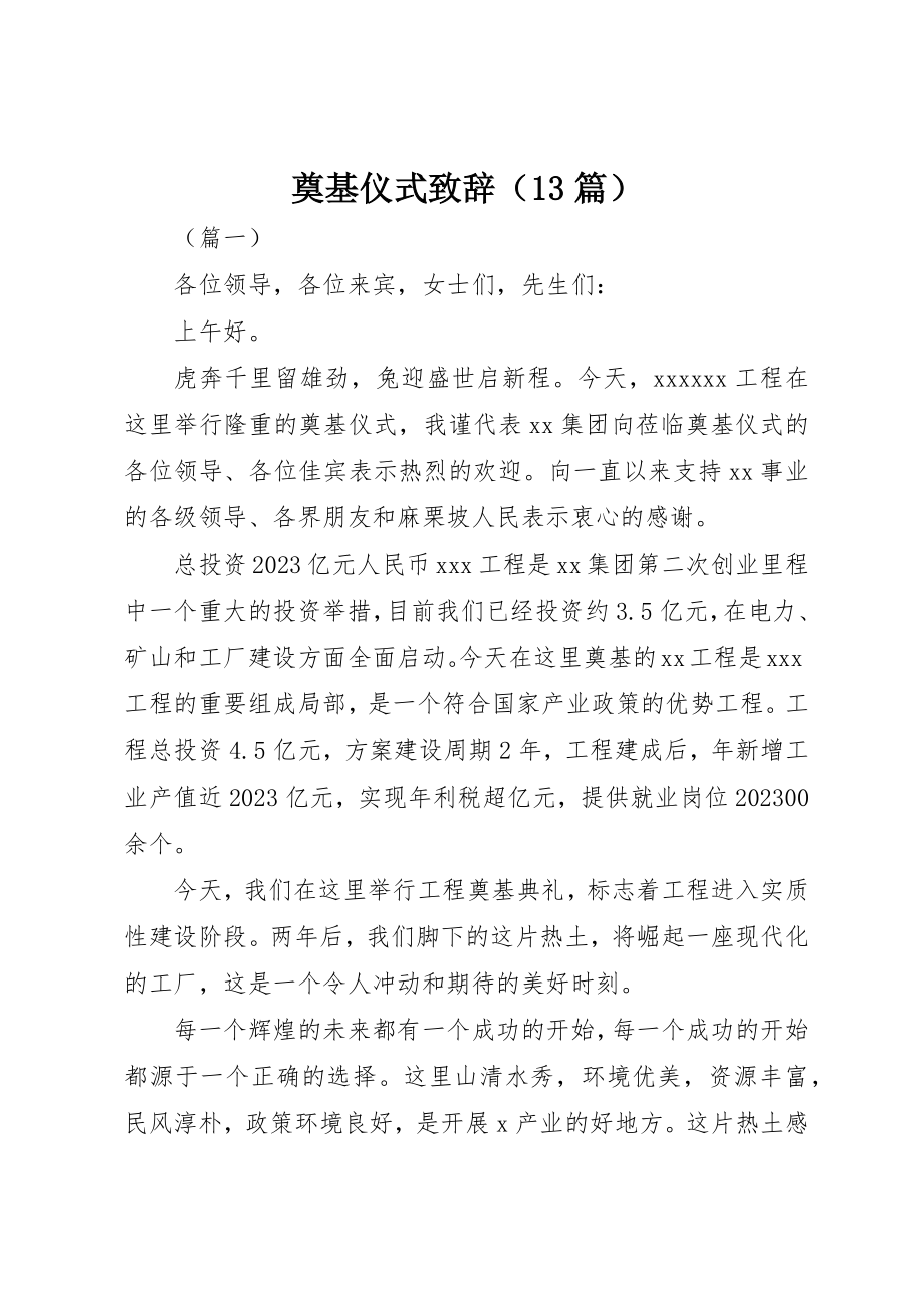 2023年奠基仪式致辞新编.docx_第1页