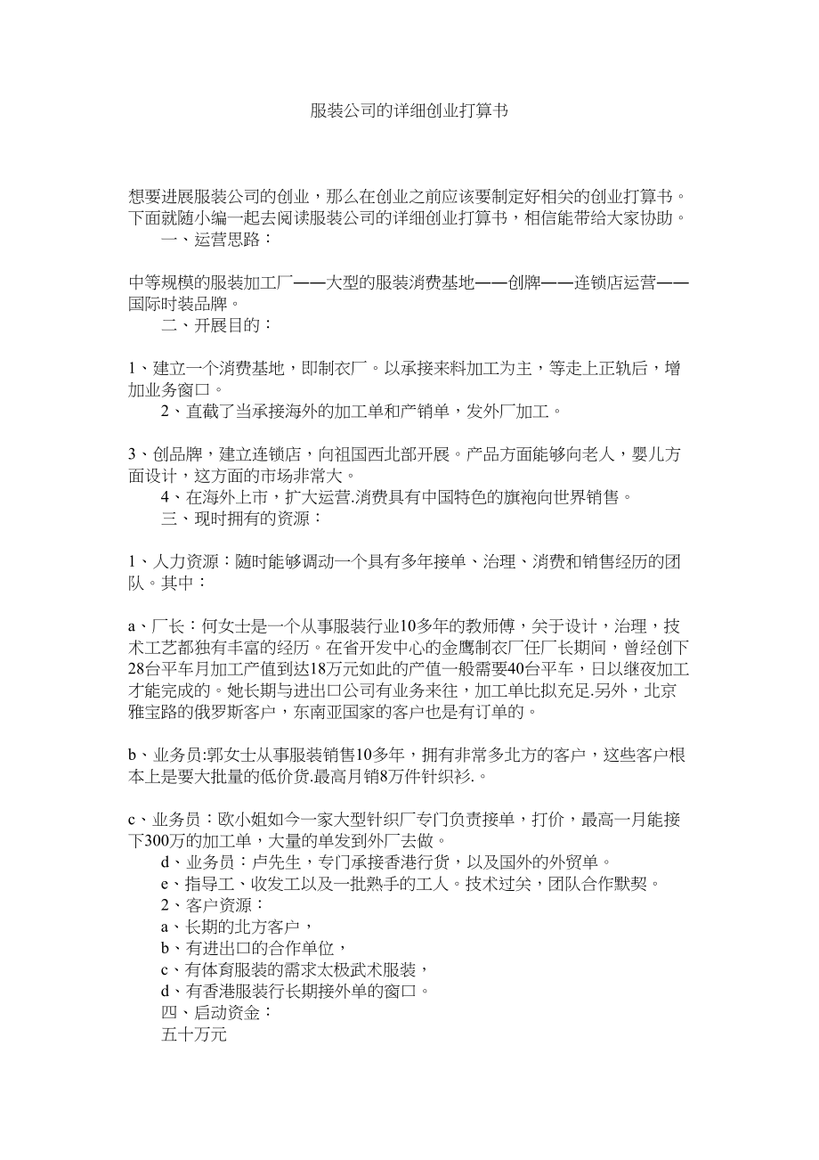 2023年服装公司的具体创业计划书.docx_第1页