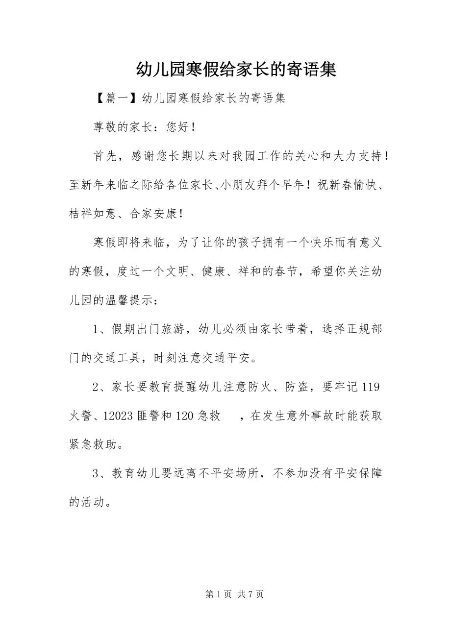 2023年幼儿园寒假给家长的寄语集.docx_第1页