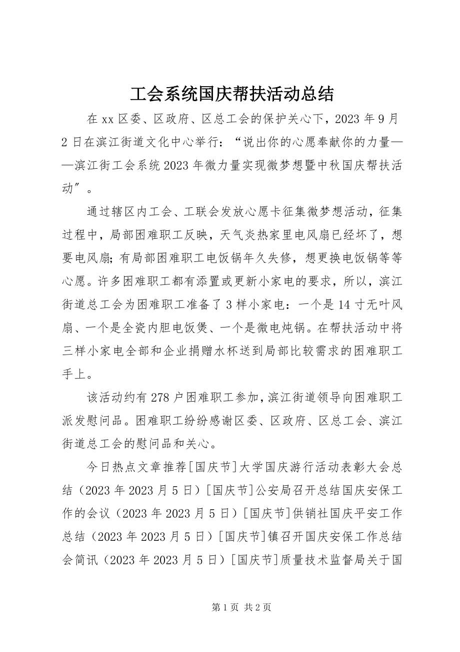 2023年工会系统国庆帮扶活动总结.docx_第1页