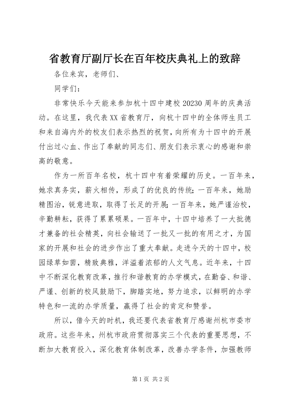 2023年省教育厅副厅长在百年校庆典礼上的致辞.docx_第1页