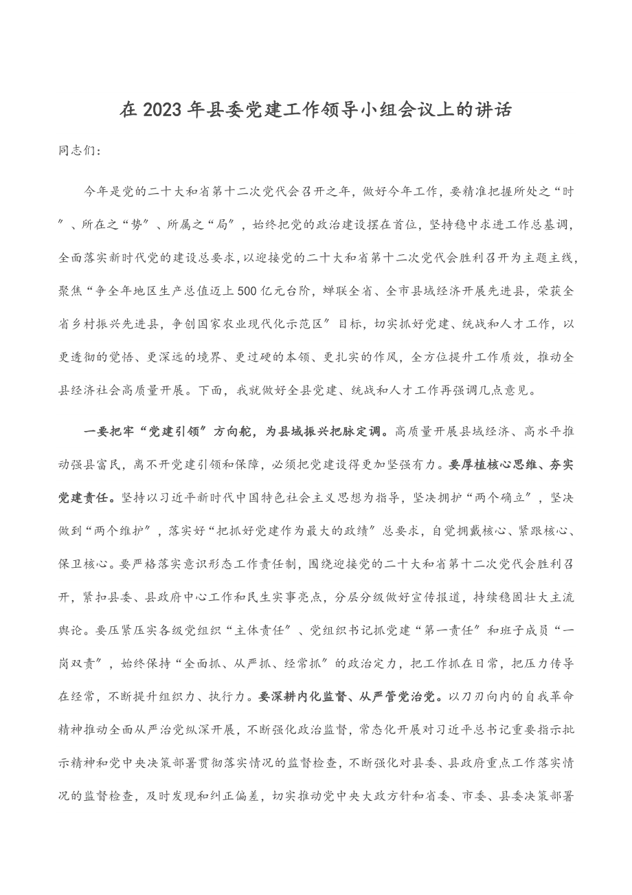 在2023年县委党建工作领导小组会议上的讲话.docx_第1页