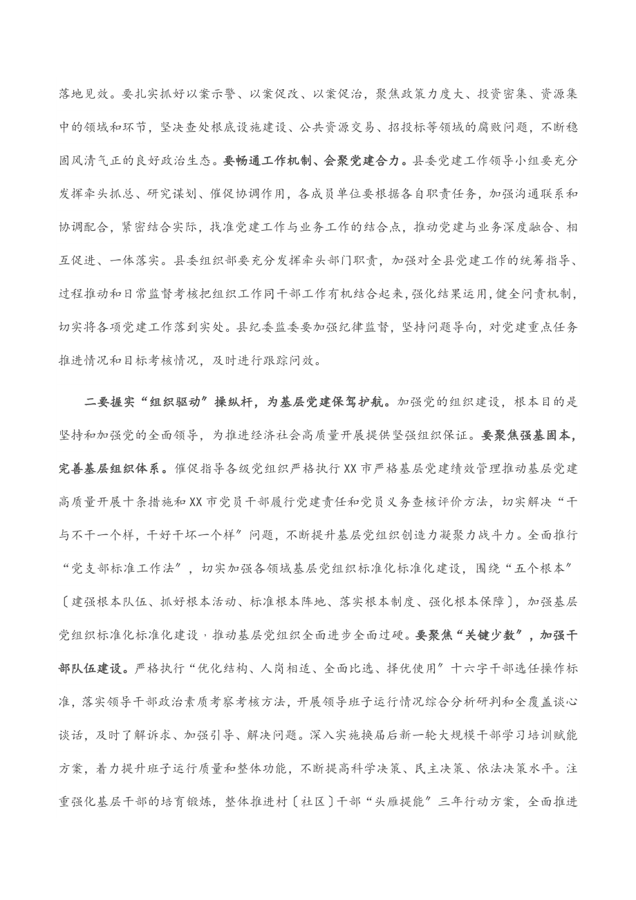 在2023年县委党建工作领导小组会议上的讲话.docx_第2页