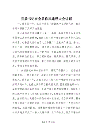 2023年县委书记在全县作风建设大会致辞.docx