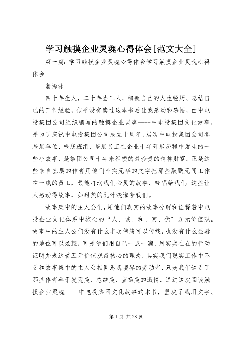 2023年学习《触摸企业灵魂》心得体会大全.docx_第1页