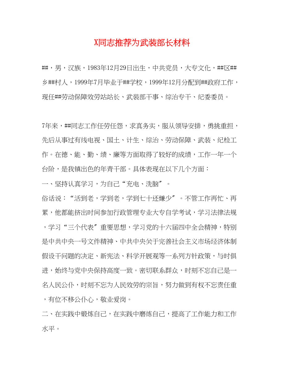 2023年X同志推荐为武装部长材料.docx_第1页