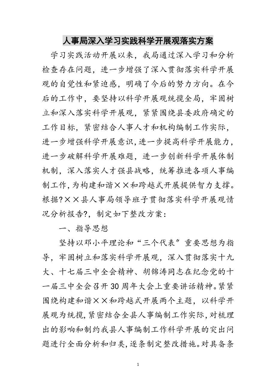 2023年人事局深入学习实践科学发展观落实方案范文.doc_第1页