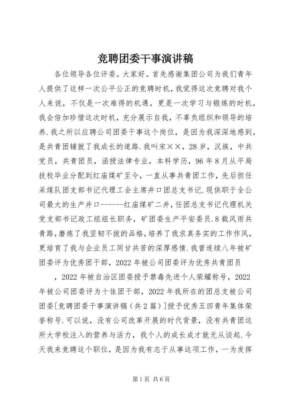 2023年竞聘团委干事演讲稿.docx_第1页