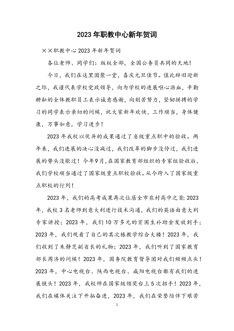 2023年职教中心新年贺词.docx_第1页