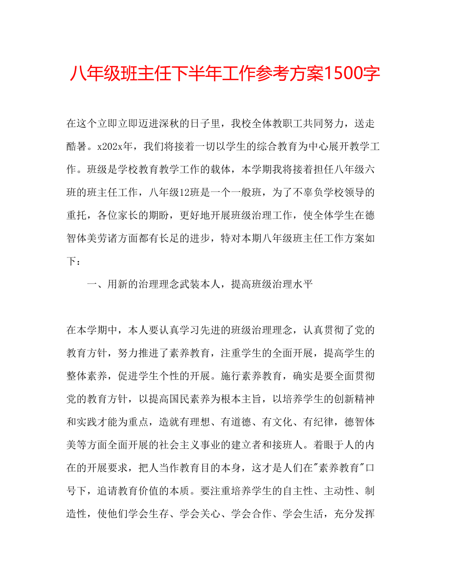 2023年八级班主任下半工作计划1500字.docx_第1页