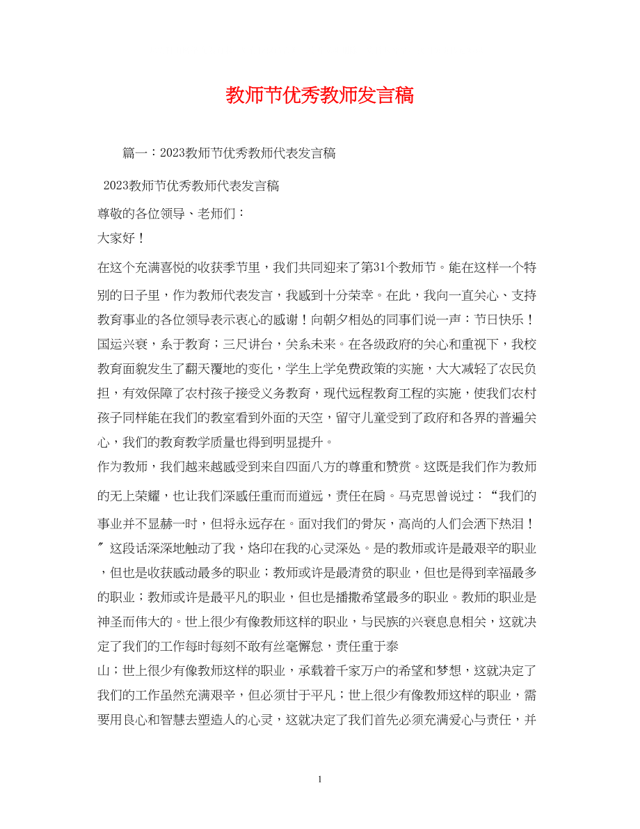 2023年教师节优秀教师发言稿22.docx_第1页