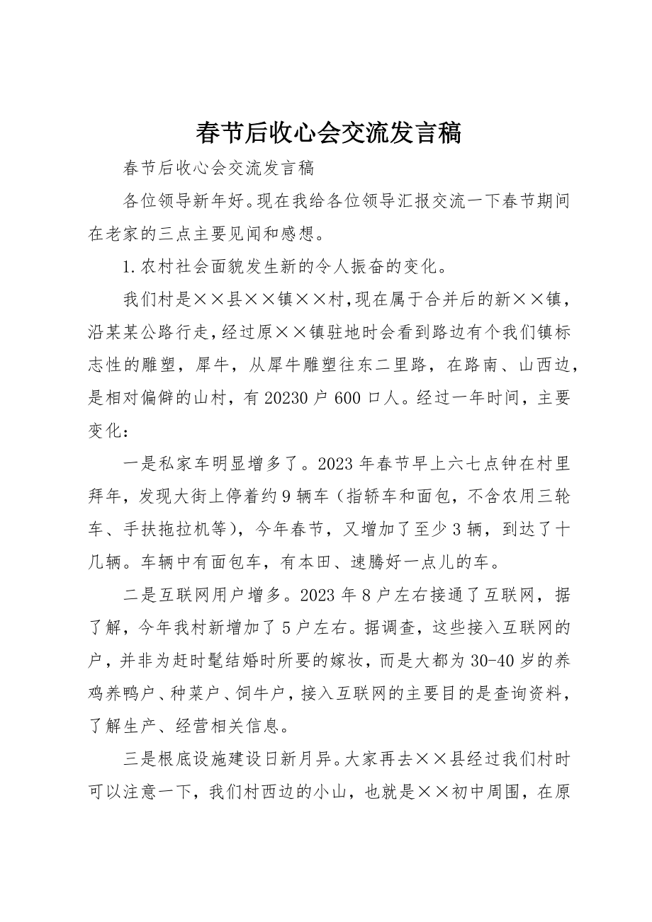 2023年春节后收心会交流讲话稿新编.docx_第1页