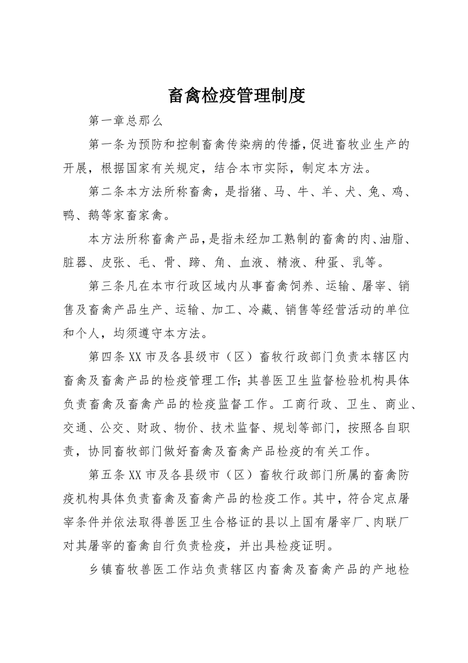 2023年畜禽检疫管理制度新编.docx_第1页