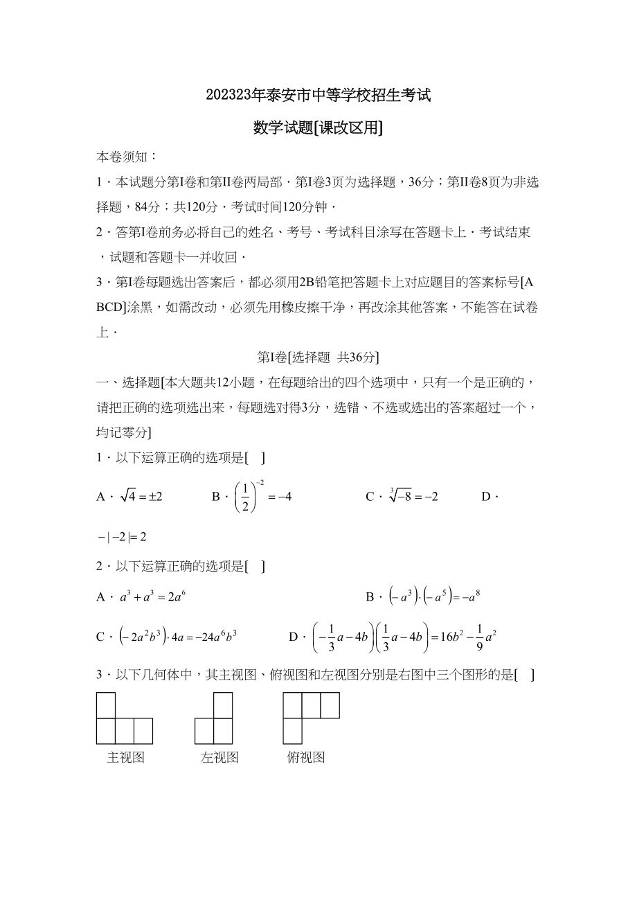 2023年泰安市中等学校招生考试（课改区用）初中数学.docx_第1页