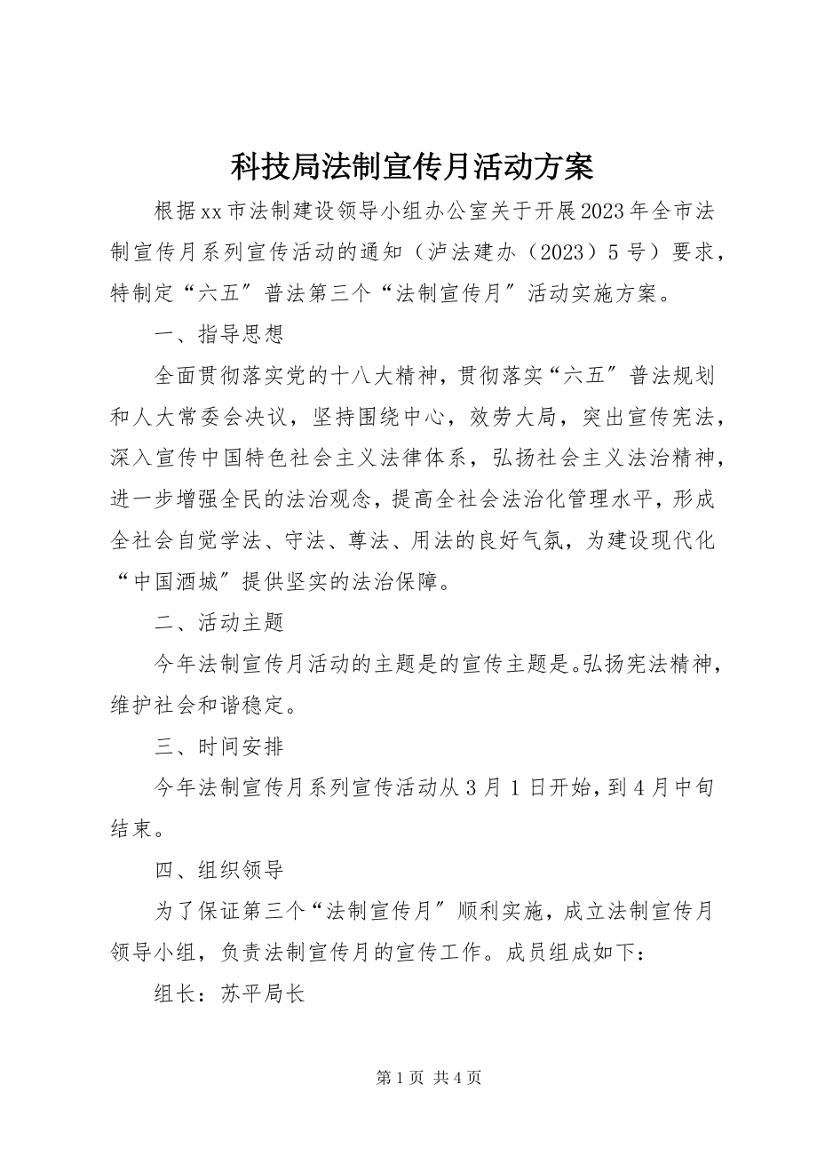 2023年科技局法制宣传月活动方案.docx_第1页