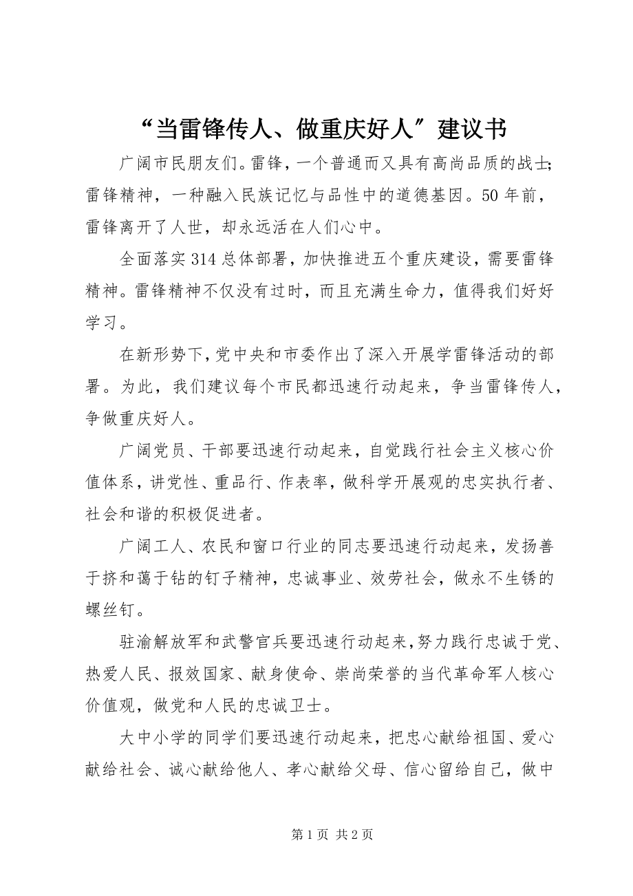 2023年当雷锋传人做重庆好人倡议书.docx_第1页