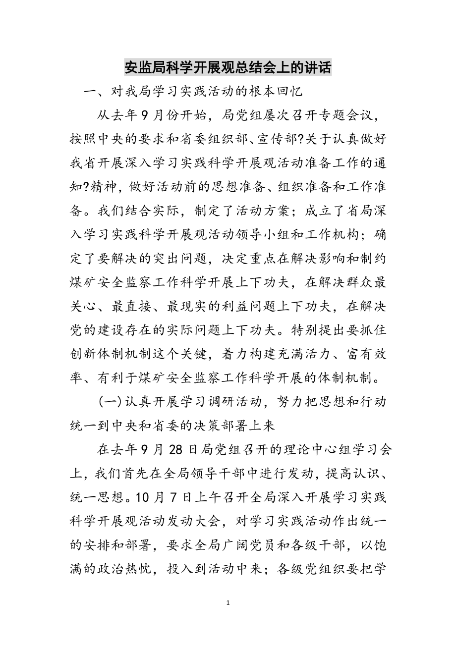 2023年安监局科学发展观总结会上的讲话范文.doc_第1页