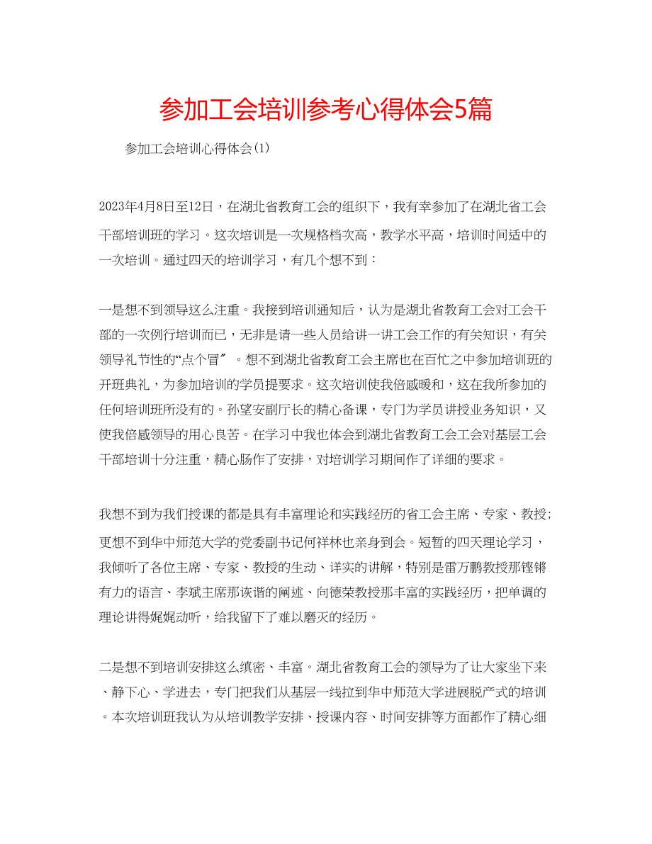 2023年参加工会培训心得体会5篇.docx_第1页