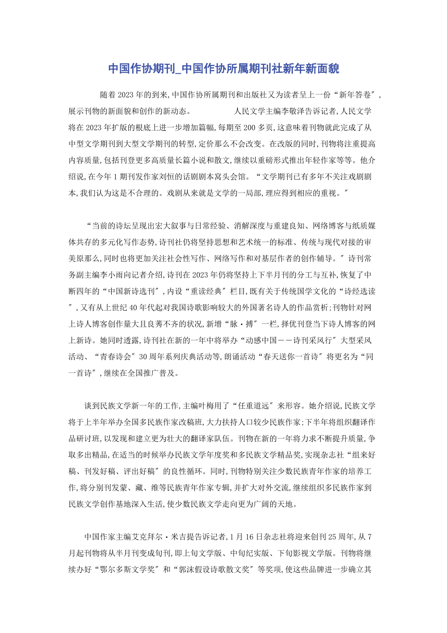 2023年中国作协期刊中国作协所属期刊社新年新面貌.docx_第1页