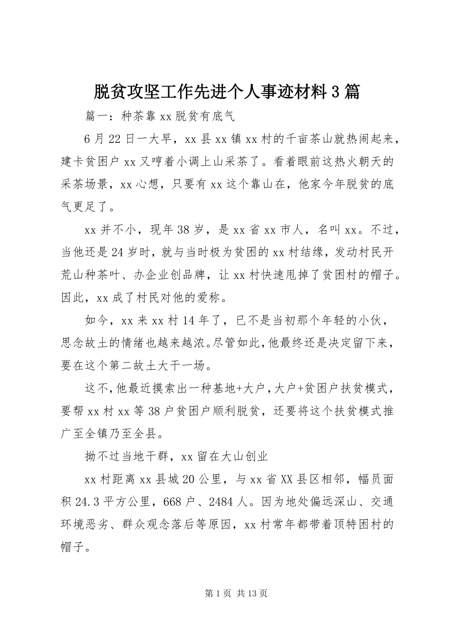 2023年脱贫攻坚工作先进个人事迹材料3篇2.docx_第1页