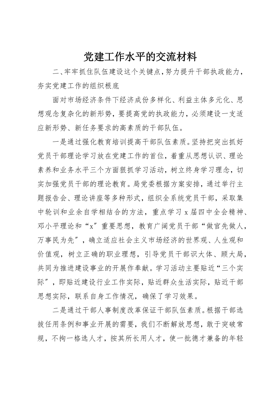 2023年党建工作水平的交流材料.docx_第1页