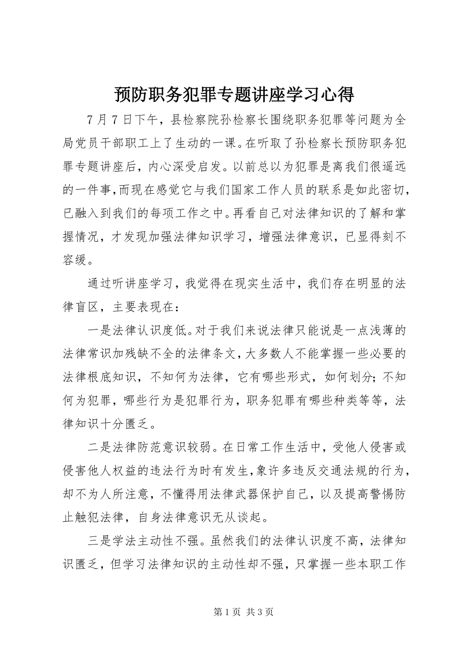 2023年《预防职务犯罪专题讲座》学习心得.docx_第1页