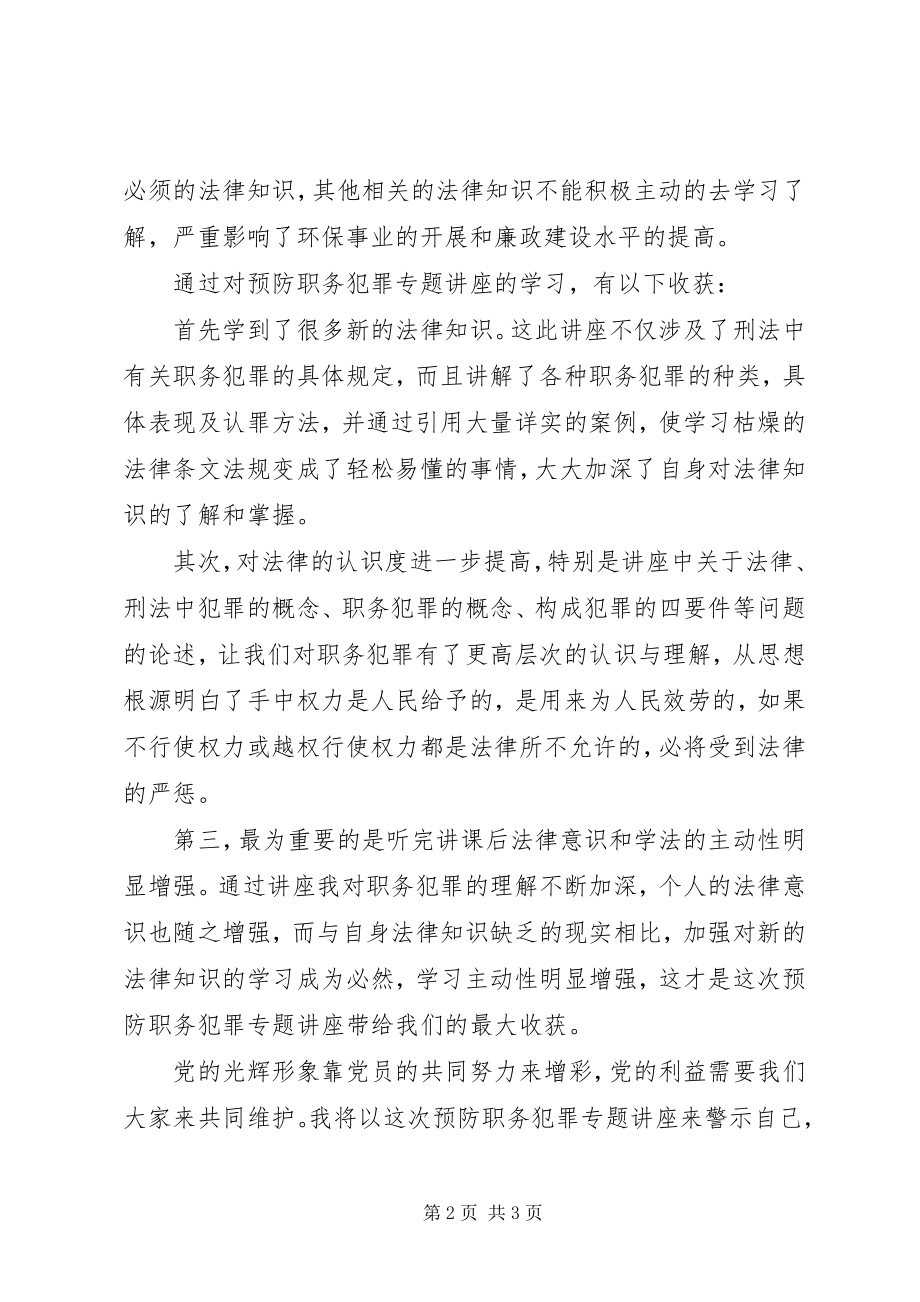 2023年《预防职务犯罪专题讲座》学习心得.docx_第2页