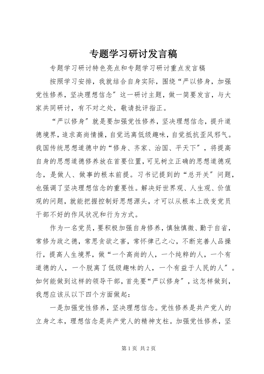 2023年专题学习研讨讲话稿.docx_第1页