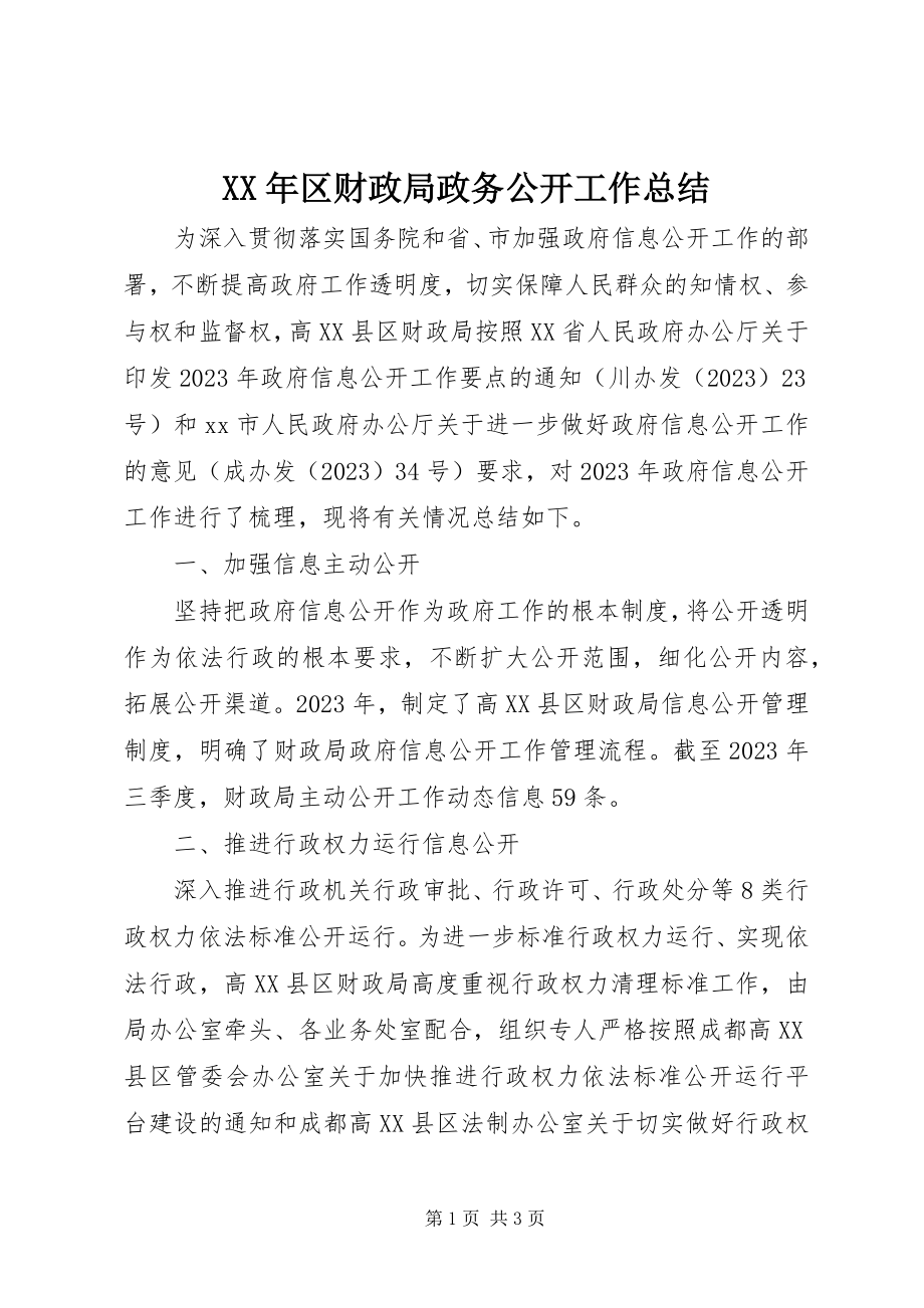 2023年区财政局政务公开工作总结.docx_第1页