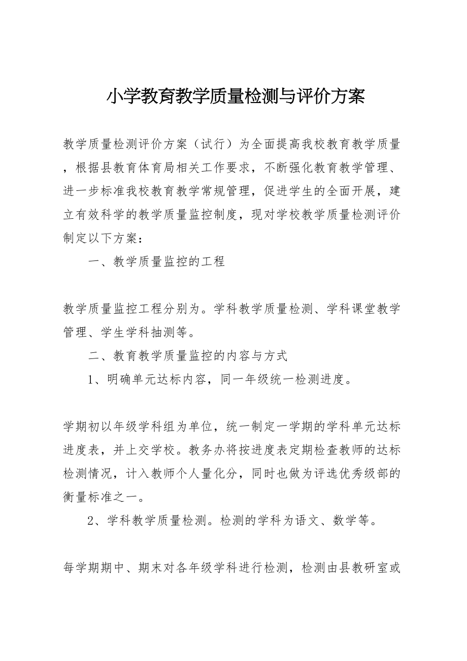 2023年小学教育教学质量检测与评价方案 .doc_第1页