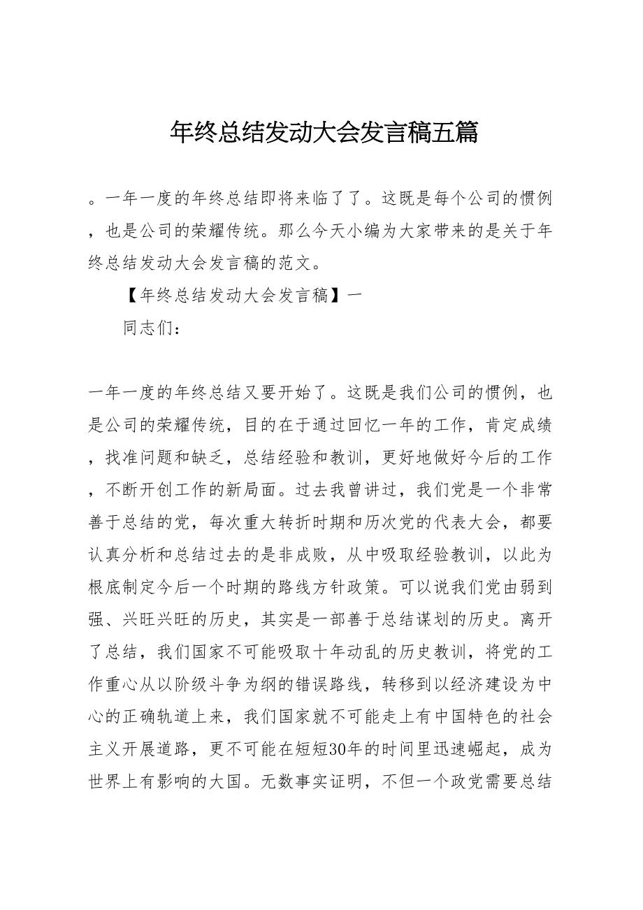 2023年年终总结动员大会讲话稿五篇.doc_第1页