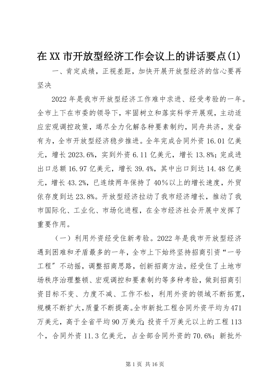 2023年在XX市开放型经济工作会议上的致辞要点1.docx_第1页