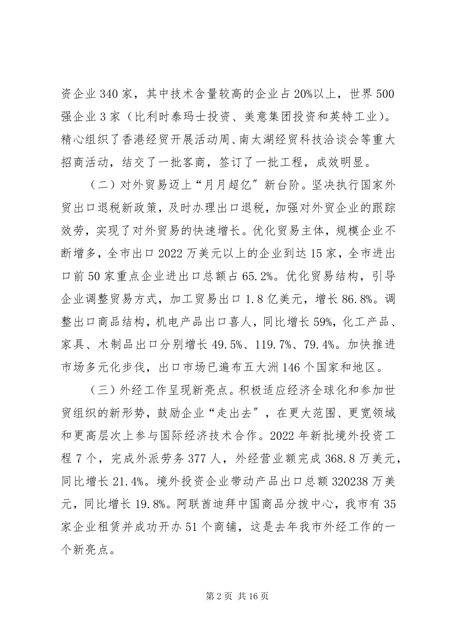 2023年在XX市开放型经济工作会议上的致辞要点1.docx_第2页