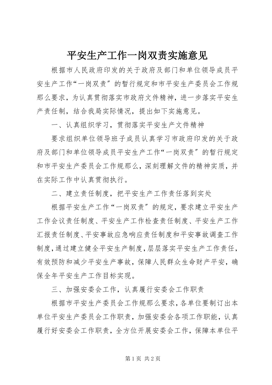 2023年安全生产工作一岗双责实施意见新编.docx_第1页