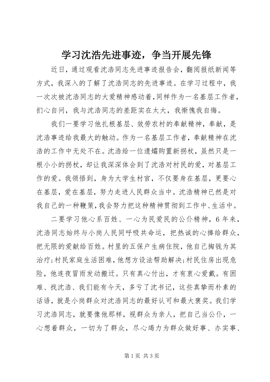 2023年学习沈浩先进事迹争当发展先锋.docx_第1页