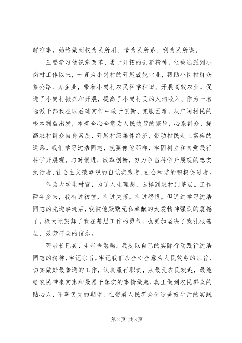 2023年学习沈浩先进事迹争当发展先锋.docx_第2页