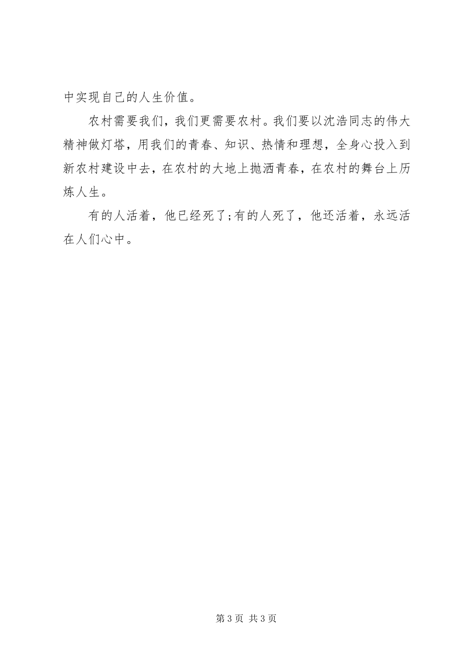 2023年学习沈浩先进事迹争当发展先锋.docx_第3页