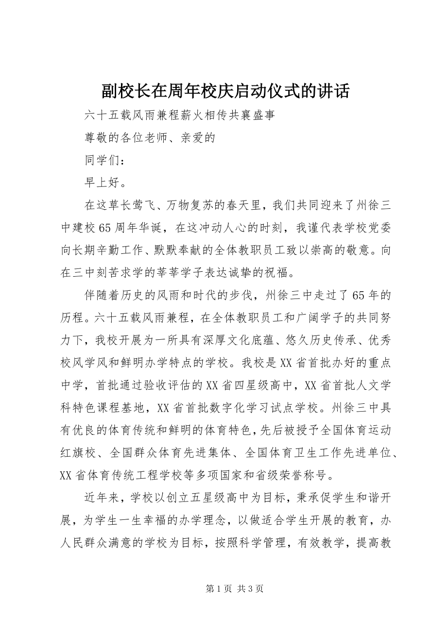 2023年副校长在周年校庆启动仪式的致辞.docx_第1页