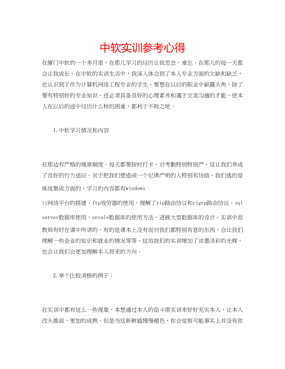 2023年中软实训心得.docx_第1页